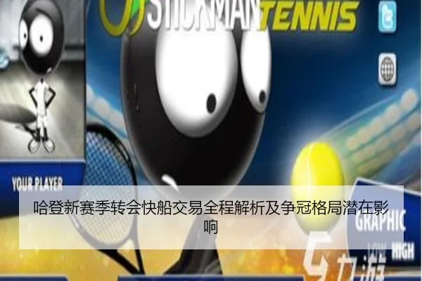 哈登新赛季转会快船交易全程解析及争冠格局潜在影响 | Zunlong